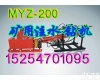 MYZ-200 MYZ-200煤矿用<em>液压</em><em>注水</em><em>钻机</em> MYZ矿用<em>液压</em><em>注水</em><em>钻机</em>