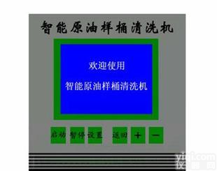  <em>取样</em>桶<em>清洗机</em>，全自动原油<em>清洗机</em>