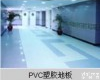  PVC<em>塑胶地板</em>
