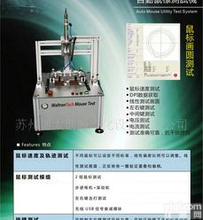  【科技成就未来，精诚铸就精品】<em>定制</em>、直供：鼠标<em>功能测试</em>机