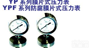  YPF系列防腐<em>膜片</em>式<em>压力表</em>/YP<em>膜片</em>压力仪表/YPF防腐压力仪表