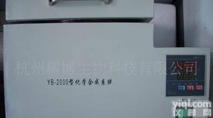  （2011新品上市）YB-2000<em>化学合成</em>系统
