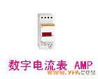 数字<em>电流表</em>AMP <em>施耐德</em>数字测量表 数字<em>电流表</em>AMP    50/6000A   15209