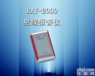  RAY-2000A射线<em>报警仪</em>/个人剂量仪/<em>核辐射</em>检测仪