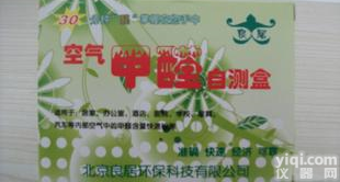  轻松检测<em>居室</em>汽车橱柜内<em>甲醛</em>含量良居<em>甲醛</em><em>自测</em>盒30分钟见效