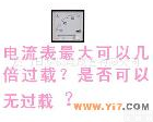 IQ  CQ 电流表Z大可以几倍<em>过载</em>？是否可以无<em>过载</em>？