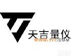 <em> 三门峡天吉量仪有限公司</em>