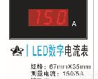 6735DL 【厂家直销】高<em>品质</em>LED数字电流表【高性能，<em>经久耐用</em>】
