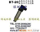 BT-20 <em>深圳</em>、湖北、北京、上海、江西、广州负压<em>变送器</em>、真空<em>压力</em><em>变送器</em>