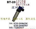 BT-20 <em>长沙</em>、株州、衡阳、郴州、岳阳高压<em>压力</em><em>变送器</em>、微压<em>压力</em><em>变送器</em>