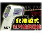 AZ8877 AZ8877<em>红外线</em>额头<em>温度计</em>/<em>红外线</em>额头<em>测温</em>仪