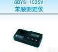 GDYS-103SV<em>苯胺</em><em>测定仪</em> GDYS-103SV<em>苯胺</em><em>测定仪</em>
