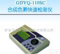  小天鹅 GDYQ-110SC <em>合成色素</em>快速<em>检测仪</em> 青岛 天津