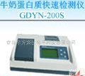  <em>纯牛奶</em>/奶粉蛋白质<em>检测仪</em>GDYN-200S青岛天津