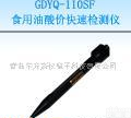  食用油酸价<em>测定仪</em> GDYQ-110SF 青岛 <em>天津</em>