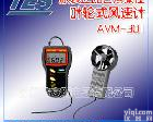 AVM-303 风速仪 风速<em>测试仪</em> <em>风速计</em> 数字式