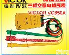 VC850A 深圳胜利三相<em>交流电</em><em>相位</em>计 VC850A<em>相序表</em>VICTOR850A