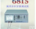 TF-6815/<em>TF6815</em>F TF-6815脉冲层间<em>短路</em><em>测试机</em>/台湾益和TF-6815F脉冲层间<em>短路</em><em>测试机</em>