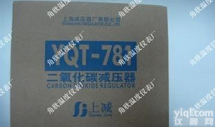  YQT-781/二氧化碳<em>减压器</em>/减压表/减压阀/<em>上海</em><em>减压器</em>厂
