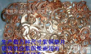  <em>紫铜</em>垫片超市 现货数万种尺寸<em>紫铜</em>垫片 <em>紫铜</em>密封垫圈 无氧铜
