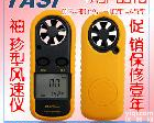  TASI8816台湾特安斯TASI-8816<em>袖珍型</em>风速计 <em>袖珍型</em>风速仪
