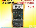 VC78 原装深圳胜利VC78过程效验<em>万用表</em>/过程<em>信号源</em>/电压电流信号输出