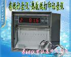  【秦城仪器】有纸记录仪 <em>热敏纸</em>记录<em>打印</em>仪 8通道输入 温度记录仪