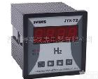 JYX-72 HZ JYX-72 数字<em>频率</em>表/<em>数显</em>表/<em>频率</em>表