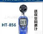  宏诚科技 HCJYET <em>精密型</em><em>风速计</em> HT-856 <em>风速仪</em> 0-30