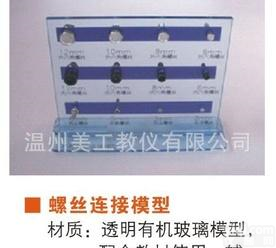  <em>螺丝</em><em>连接</em>模型|通用技术模型|实验室设备|教学设备