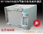  GC-126uTCD　 <em>高纯气体</em>分析专用色谱仪