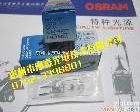  OSRAM卤素米泡HLX64657 24V250W<em>投影仪</em>/<em>光学仪器</em>灯泡