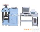  全自动电脑恒应力压力试验机DYE-2000S型