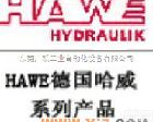  德国哈威HAWE电磁阀/HAWE<em>比例阀</em>/HAWE<em>换向阀</em>