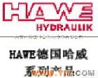  德国哈威HAWE<em>比例</em><em>放大器</em>/德国哈威<em>比例</em><em>放大器</em>