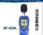  HT-850A 数字<em>噪音计</em>-<em>噪音计</em>-<em>手持式噪音计</em>
