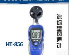  HT-<em>856</em> 迷你型<em>风速计</em>|数字<em>风速计</em>|<em>风速计</em>