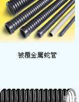 <em>金属软管</em>.金属蛇管.尼龙波纹管.穿线管.浪管盒<em>接头</em>.蛇管盒<em>接头</em>