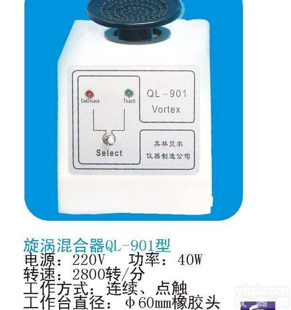 QL-<em>901</em>  <em>旋涡混合器</em>|漩涡混合器厂家,价格