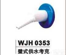 WJH0353A  <em>壁式</em>供水<em>考克</em>