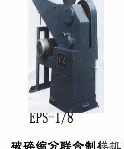 EPS<em>破碎</em>缩分<em>联合</em>制<em>样机</em>  EPS<em>破碎</em>缩分<em>联合</em>制<em>样机</em>