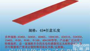 45＊60、50＊50、40＊65、<em>100</em>＊<em>100</em>、45＊任意<em>长度</em>、55＊任意<em>长度</em>、15＊65、Φ  供应<em>反光板</em>(45X任意<em>长度</em>)