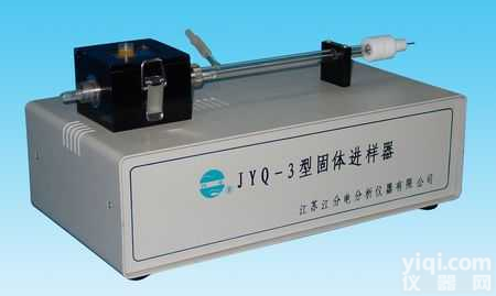 JYQ-3<em>固体</em><em>进样器</em>  JYQ-3<em>固体</em><em>进样器</em>