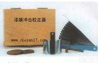 <em>漆膜</em><em>冲击器</em><em>校正器</em>  国产 <em>漆膜</em><em>冲击器</em><em>校正器</em> 附着力测试仪