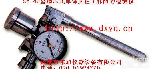 SY-40  <em>增压</em>式<em>单体</em>支柱工作阻力<em>检测仪</em>
