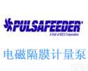美国<em>帕斯</em><em>菲达</em>电磁隔膜计量泵  美国<em>帕斯</em><em>菲达</em>电磁隔膜计量泵