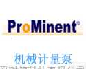 德国<em>普罗</em><em>名特</em>Prominent机械<em>计量泵</em>  德国<em>普罗</em><em>名特</em>Prominent机械<em>计量泵</em>