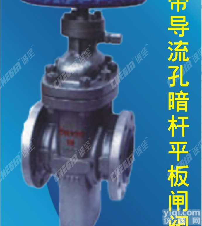 带<em>导流</em>孔暗杆<em>平板</em><em>闸阀</em>