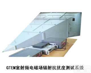 GTEM-EMI   GTEM室射频电磁场<em>辐射</em><em>发射</em>限值（EMI）<em>测试系统</em>