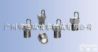 撞击式喷嘴，<em>造景喷嘴</em>，造雾喷嘴